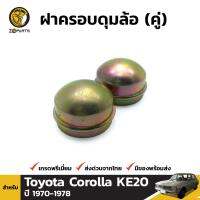 ฝาครอบดุมล้อ สำหรับ Toyota Corolla KE20 ปี 1970 - 1978 (คู่) โตโยต้า โคโรลล่า BDP4805_ARAI