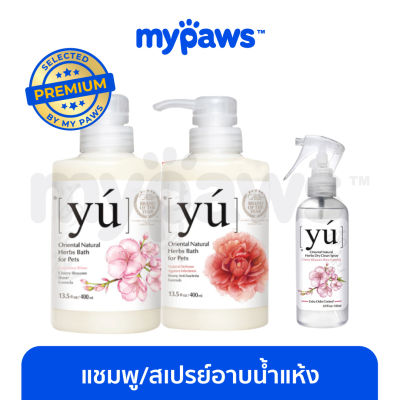 My Paws YU shampoo (OF) แชมพูสำหรับสุนัข/แมว และ สเปรย์อาบน้ำแห้ง มีหลายสูตรให้เลือก