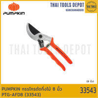 PUMPKIN กรรไกรตัดกิ่งไม้ 8 นิ้ว PTG-AFD8 (33543)