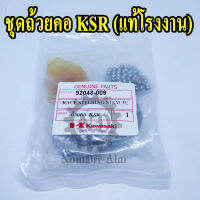 ชุดถ้วยคอ KSR (แท้โรงงาน)  (92048-009)