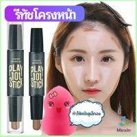 Mexin คอนซีลเลอร์สติ๊ก รีทัชโครงหน้า คอนทัวร์ เครื่องสำอาง contour stick