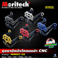 ชุดขายึดบังโคลนหน้า Moritech สำหรับรถรุ่น #MONKEY-125