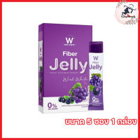 W Fiber Jelly Wink White ดับเบิ้ลยู ไฟเบอร์ เจลลี่ วิงค์ไวท์ องุ่น [ขนาด 5 ซอง] [1 กล่อง]