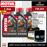 [ชุดเซ็ท 3 ลิตร+FR-204/FM-204] สำหรับ Honda Yamaha Triumph Benelli น้ำมันเครื่อง Motul 7100 | Oil2U