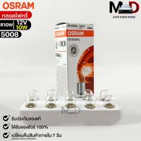 หลอดไฟหรี่ Osram R10W 12V 10W ( จำนวน 1 กล่อง 10 ดวง ) Osram 5008 แท้100%