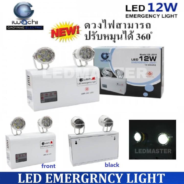 ส่งฟรี-รุ่นขายดี-iwachi-โคมไฟฉุกเฉิน-ใช้สำรองไฟอัตโนมัติเมื่อไฟดับ-ไฟตก-เหตุการณ์ฉุกเฉินเพื่อความปลอดภัย-ไฟสำรองทำงานนาน-10-ชม-automatic-emergency-light-12w-รุ่น-ge-2015