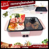 Hot Pot กระทะชาบู เตาปิ้งย่างไฟฟ้า หม้อชาบูไฟฟ้า หม้อไฟฟ้า หม้อสุกี้ไฟฟ้า หม้อชาบู กระทะไฟฟ้า อุ่น ต้ม