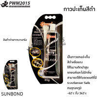 กาวปะเก็นสีดำ SUNBOND ใช้ในงานติดฝาสูบรถยนต์และไม่มีกลิ่นสามารถใช้กับรถยนต์ที่มีระบบSenser Safe PWM2015