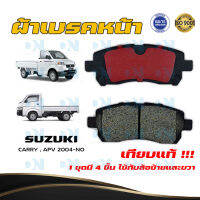 ผ้าเบรค SUZUKI CARRY APV 2004 - NO ผ้าดิสเบรคหน้า ซูซูกิ แครี่ เอพีวี พ.ศ. 2547 -  ปัจจุบัน  DM - 462