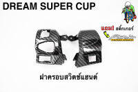 ฝาครอบสวิตซ์แฮนด์ DREAM SUPER CUP เคฟล่าลายสาน 5D เคลือบเงา ลายคมชัด Free !!! สติ๊กเกอร์ AKANA 1 ชิ้น