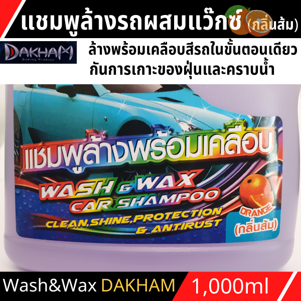 แชมพูล้างรถ-น้ำยาล้างรถ-สูตรผสมแวกซ์-2in-1-ทั้งล้างและเคลือบเงาในขั้นตอนเดียว-วอชแอนด์แว๊กคาร์-แชมพู-dakham-กลิ่นส้ม-1l