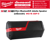 Milwaukee - ลำโพง Bluetooth® Jobsite Speaker (เครื่องเปล่า)  รุ่น M12-18 JSSP-0