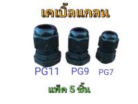 เคเบิ้ลแกลน (Cable Gland) PG7 / PG9 / PG11 (แพ็ค 5ชิ้น)