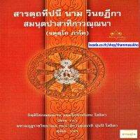 สารตฺถทีปนี นาม วินยฏีกา สมนฺตปาสาทิกาวณฺณนา (จตุตฺโถ ภาโค) (สารัตถทีปนีฎีกาวินัย ภาค4)