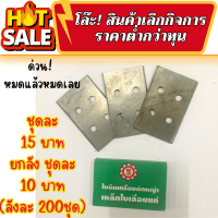 โล๊ะเลิกกิจการ (ใบมีดตัดหญ้า 3ใบชุด เกรดใบเลื่อย  ชุดละ15บาท ยกลังเหลือชุดละ10บาท(ลังละ200ชุดคะ) ) 10บาท ใบมีดตัดหญ้า 3ใบชุด 10บาท 10บาท