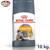 สุดปัง ส่งฟรี ? Royal Canin Hair &amp; Skin Care ขนาด 10 kg. อาหารเม็ดแมวโต ดูแลผิวหนังและเส้นขน อายุ 1 ปีขึ้นไป (Dry Cat Food, โรยัล คานิน) ?