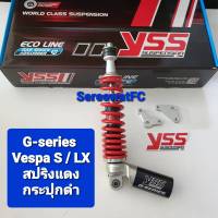 ส่งฟรี โช้คหลัง YSS VESPA S / LX  G-series  ของแท้ (1 ชุด ) ยาว 275 มิล และ 295 มิล จำหน่ายจากร้าน W-Racing