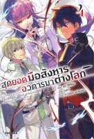 [พร้อมส่ง]หนังสือสุดยอดมือสังหาร อวตารมาต่างโลก 4 (LN)#แปล ไลท์โนเวล (Light Novel - LN),รุย สึกิโยะ,สนพ.PHOENIX-ฟีนิกซ์