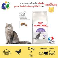 โปรโมชั่นโหด ส่งฟรี Royal Canin Sterilised อาหารสำหรับแมวโต หลังทำหมัน อายุ1ปีขึ้นไป ขนาด2กก.