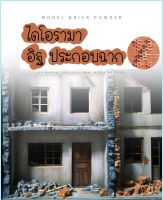 ไดโอรามา อุปกรณ์สร้างฉาก อุปกรณ์สร้างอิฐ สำหรับทำโมเดล ผงและแม่พิมพ์ทำอิฐบล็อคประกอบฉาก ผงผสมน้ำใช้ได้เลย