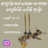 สกรูปลายแหลม+ยางรอง สกรูปลายผ่าแหลม สกรูยิงไม้ แปไม้ เบอร์ 10-12 [ขายยกกล่อง] ***ราคาขายส่ง***