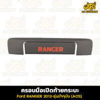 ครอบมือเปิดท้ายกระบะ ครอบมือเปิดฟอร์ดเรนเจอร์  Ford RANGER 2012 - รุ่นปัจจุบัน  ครอบมือจับท้าย ผิวดำ โลโก้แดง (AOS)