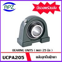 UCPA205 Bearing Units ตลับลูกปืนตุ๊กตา UCPA 205 ( เพลา 25  มม. ) จำนวน 1 ตลับ UC205+PA205  จำหน่ายโดย Apz