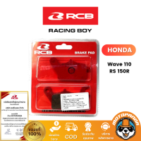 ผ้าเบรค RCB ผ้าดิสหน้า ผ้าดิสหลัง ผ้าดรัม ผ้าดิส HONDA WAVE 125 CBR150 MSX125i RS150R CBR250RR PCX150 Racing Boy แท้100%