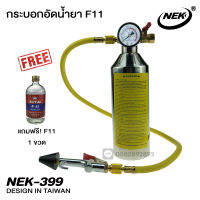 กระบอก F11 ชุดล้างระบบแอร์  F11 NEK-399 A/C system flush set กระบอกล้างระบบแอร์ กระบอกอัดน้ำยา กระบอก น้ำยาแอร์