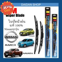 [1คู่] 3M ใบปัดน้ำฝน สำหรับ NISSAN March Sylphy Juke Tiida Almera Sunny Teana Pulsar X-Trail Frontier BigM Navara Note #ที่ปัดน้ำฝน  #ยางปัดน้ำฝน  #ก้าน  #ก้านปัดน้ำฝน  #ใบปัดน้ำฝน