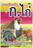 แบบเรียนเร็ว ก.ไก่ (ปอนด์) - คละปก - [หัดอ่าน No.9] - (15x21cm ภาพ 4 สี กระดาษปอนด์-ขาว) หนังสือสือภาพสอนอ่าน คัดเขียน สำหรับเด็กเริ่มเรียน และอนุบาล - ร้านบาลีบุ๊ก มหาแซม