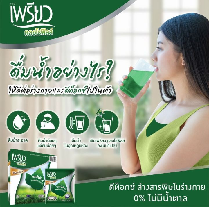 เพรียว-คลอโรฟิลล์ชนิดผง-แบบซอง-4-25-ก-แพ็ค-48-ซอง-รหัสสินค้าse1698uy