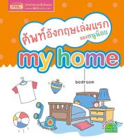 หนังสือเด็ก ศัพท์อังกฤษเล่มแรกของหนูน้อย my home