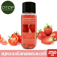 Natural Essences สบู่เหลวมะเขือเทศผสมสตรอเบอร์รี่ ขนาด 250ml มีวิตามิน C A กรดผลไม้ (AHA) ผิวพรรณสดใส อ่อนกว่าวัย เต่งตึง แข็งแรง กลิ่นหอมสดชื่น