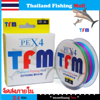 *1-2 วัน (ส่งไว ราคาส่ง) TFM X4 100M สายPEถัก 4 หลากสี *เหนียว +ทน *ยาว 100 เมตร - ศูนย์การค้าไทยฟิชชิ่ง 【Thailand Fishing Mall】