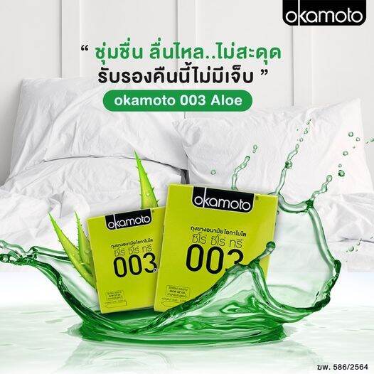 ถุงยางอนามัย-okamoto-003-aloe-โอกาโมโต-003-อะโล-10-ชิ้น-ถุงยางอนามัย52-บางพิเศษ-ผสมว่านหางจระเข้