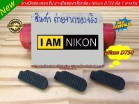 Nikon D750 Bottom Rubber Terminal Cover Rubber Cap Replacement Repair Part ยางฝาครอบด้านล่างใต้บอดี้กล้อง