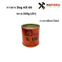 ( PRO+++ ) โปรแน่น.. กาวยาง Dog #X-66 ขนาด 200g (เล็ก) ราคาสุดคุ้ม กาว กาว ร้อน กาว อี พ็ อก ซี่ กาว ซิ ลิ โคน