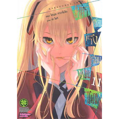 เล่มใหม่ล่าสุด-หนังสือการ์ตูน-โคตรเซียนโรงเรียนพนัน-ภาคtwin-เล่ม-1-12-เล่มล่าสุด