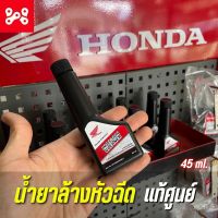 น้ำยาล้างหัวฉีด รถจักรยานยนต์ Honda ทุกรุ่น แท้เบิกศูนย์ APCHMD045ML5 (เครื่องยนต์เบนซิน) (น้ำมันแก๊สโซฮอล์ทุกรุ่น) ขนาด 45 ml.