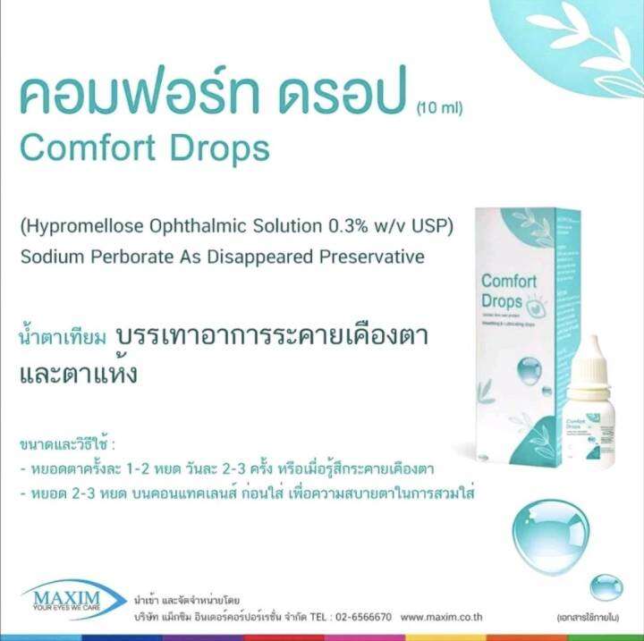 comfort-drops-น้ำตาเทียมสำหรับหยอดตา-ความชุ่มชื้นสูง-อ่อนโยนต่อดวงตา-บรรเทาอาการเคืองตา-ตาแห้ง-แท้-100