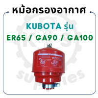 หม้อกรองอากาศ พร้อม ไส้กรองอากาศ คูโบต้า รุ่น ER65 GA90 GA100 KUBOTA อะไหล่รถไถนาเดินตาม ข้องอหม้อกรองอากาศ