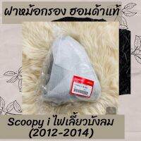 ฝาหม้อกรองแท้ศูนย์ฮอนด้า Scoopy-i ไฟเลี้ยวบังลม (2012-2014) (17245-K16-900) ฝาหม้อกรองแท้100% อะไหล่แท้100%