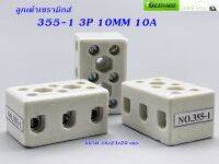 ลูกเต๋าเซรามิกส์ต่อสายไฟ  (Pack 4 EA) 355-1 3P 10MM 10A 38X23X20