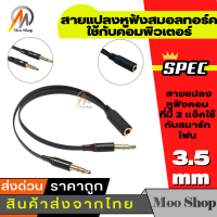 สายแปลงหูฟังสมอลทอร์คให้ใช้กับคอมพิวเตอร์ สายแปลงหูฟังคอมที่มี 2 เเจ็คให้ใช้กับสมาร์ทโฟน 3.5mm mic and earphone splitter