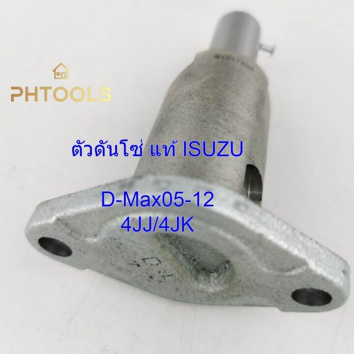 ตัวดันโซ่-แท้-isuzu-d-max-05-12-รหัส-8-98278784-0