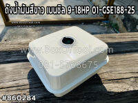 ถังน้ำมันสีขาว เบนซิล 9-18HP 01-GSE188-25