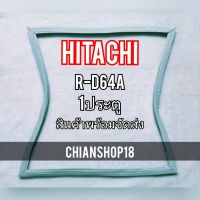 HITACHI ขอบยางประตูตู้เย็น 1ประตู  รุ่นR-D64A จำหน่ายทุกรุ่นทุกยี่ห้อ สอบถาม ได้ครับ