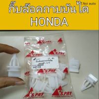 กิ๊บล๊อคกาบบันได ฮอนด้า Honda ตี๋น้อยอะไหล่