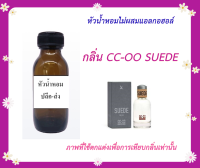 หัวเชื้อน้ำหอม CC-00  กลิ่น ซีซี ดับเบิ้ลโอ ช.